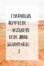 垦利街道和平社区：一米高度看社区 趣味运动伴成长
