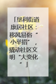 垦利街道康居社区：移风易俗“小举措”，撬动社区文明“大变化”