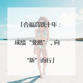 合福高铁十年：成绩“斐然”，向“新”而行