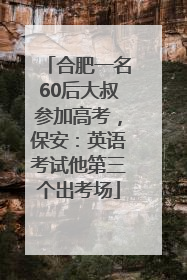 合肥一名60后大叔参加高考，保安：英语考试他第三个出考场