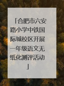 合肥市六安路小学中铁国际城校区开展一年级语文无纸化测评活动