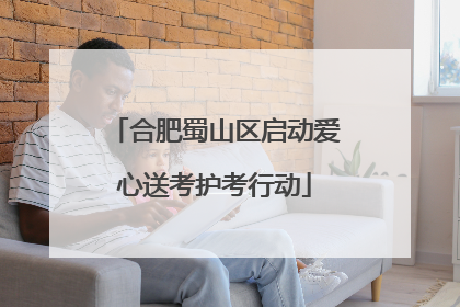 合肥蜀山区启动爱心送考护考行动
