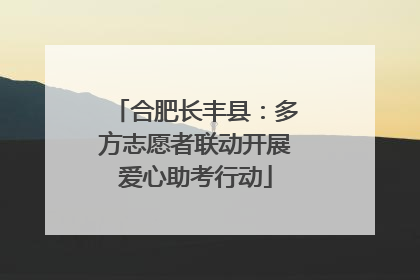 合肥长丰县：多方志愿者联动开展爱心助考行动