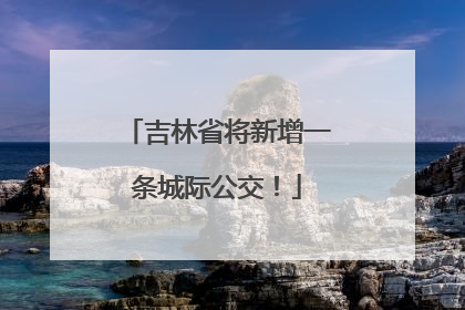吉林省将新增一条城际公交！