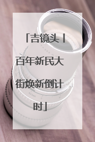 吉镜头丨百年新民大街焕新倒计时