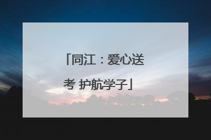 同江：爱心送考 护航学子