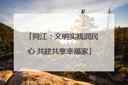 同江：文明实践润民心 共建共享幸福家
