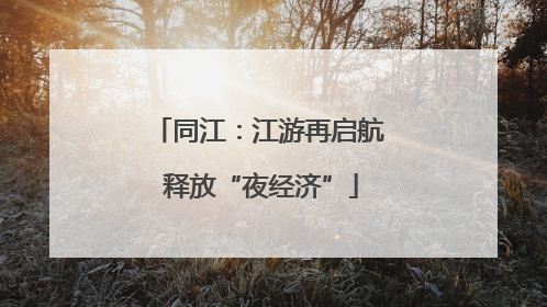 同江：江游再启航 释放“夜经济”