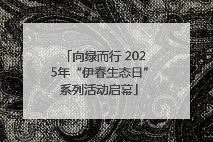 向绿而行 2025年“伊春生态日”系列活动启幕