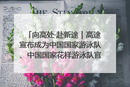 向高处·赴新途｜高途宣布成为中国国家游泳队、中国国家花样游泳队官方学习合作伙伴
