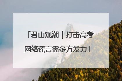 君山观潮｜打击高考网络谣言需多方发力