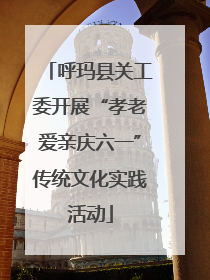呼玛县关工委开展“孝老爱亲庆六一”传统文化实践活动