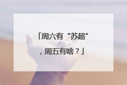周六有“苏超”，周五有啥？