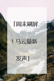 周末刷屏！马云最新发声