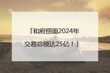 和府捞面2024年交易总额达25亿！