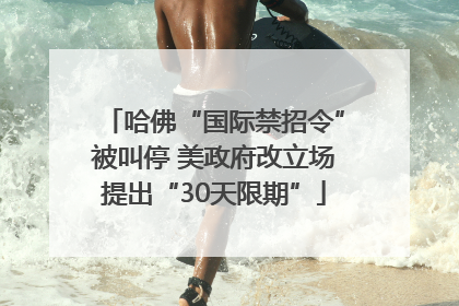 哈佛“国际禁招令”被叫停 美政府改立场提出“30天限期”