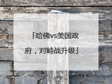 哈佛vs美国政府，对峙战升级