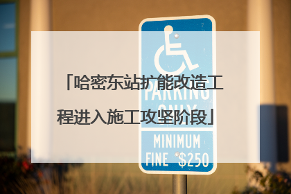 哈密东站扩能改造工程进入施工攻坚阶段