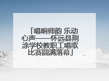 唱响师韵 乐动心声——怀远县荆涂学校教职工唱歌比赛圆满落幕