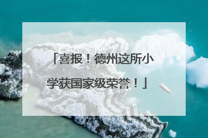 喜报！德州这所小学获国家级荣誉！