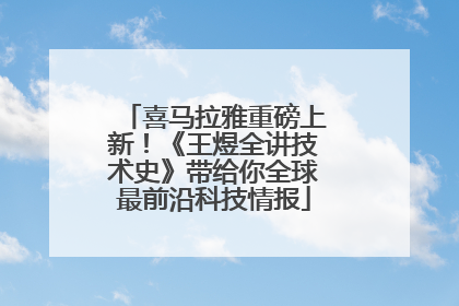 喜马拉雅重磅上新！《王煜全讲技术史》带给你全球最前沿科技情报