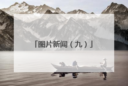 图片新闻（九）