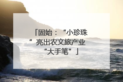 固始：“小珍珠”亮出农文旅产业“大手笔”