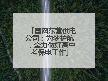 国网东营供电公司：为梦护航，全力做好高中考保电工作