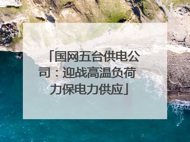 国网五台供电公司：迎战高温负荷 力保电力供应