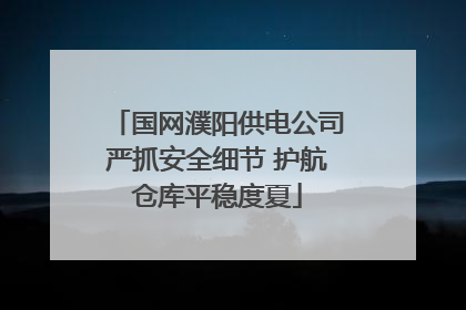 国网濮阳供电公司严抓安全细节 护航仓库平稳度夏