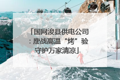 国网浚县供电公司：鏖战高温“烤”验 守护万家清凉