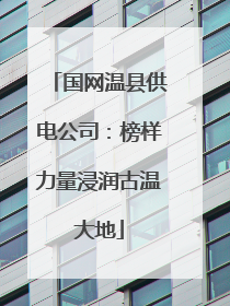 国网温县供电公司：榜样力量浸润古温大地