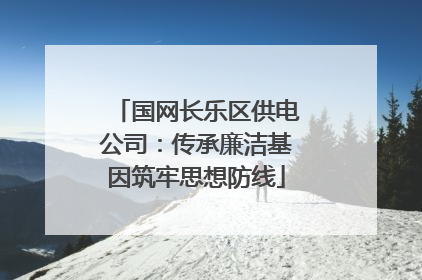 国网长乐区供电公司：传承廉洁基因筑牢思想防线