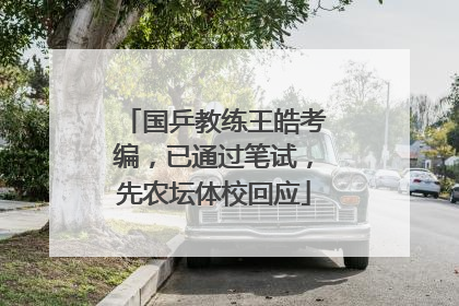 国乒教练王皓考编，已通过笔试，先农坛体校回应