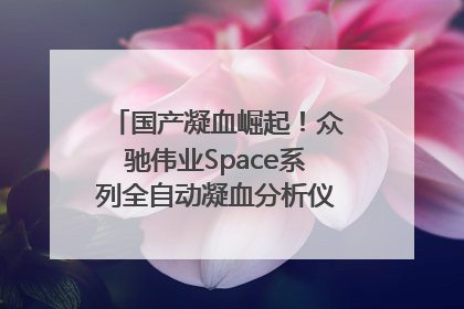 国产凝血崛起！众驰伟业Space系列全自动凝血分析仪获国际领先认证！