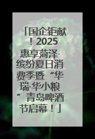 国企钜献！2025惠享菏泽·缤纷夏日消费季暨“华瑞·华小粮”青岛啤酒节启幕！