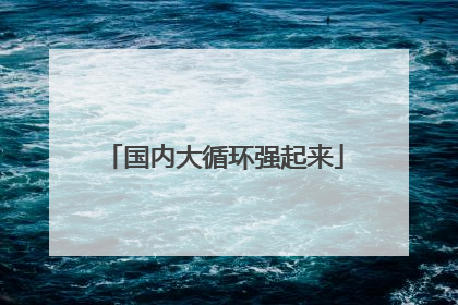 国内大循环强起来