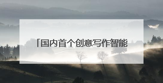 国内首个创意写作智能体即将上线，一小时或可完成30万字小说