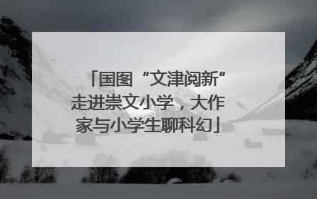 国图“文津阅新”走进崇文小学，大作家与小学生聊科幻