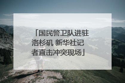 国民警卫队进驻洛杉矶 新华社记者直击冲突现场