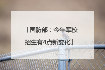 国防部：今年军校招生有4点新变化
