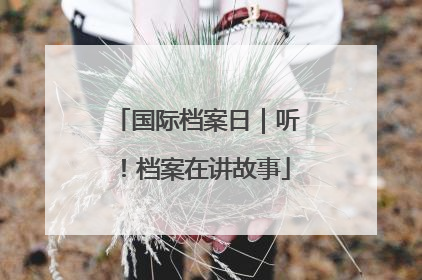 国际档案日｜听！档案在讲故事