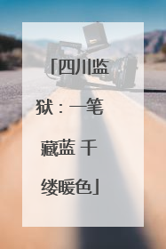 四川监狱：一笔藏蓝 千缕暖色