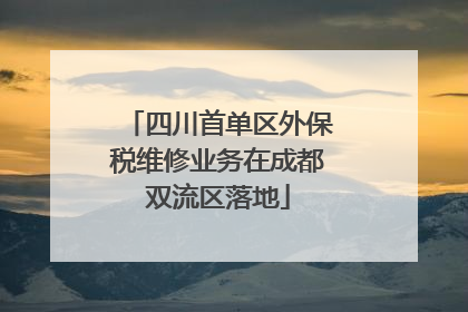 四川首单区外保税维修业务在成都双流区落地