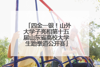 四金一银！山外大学子亮相第十五届山东省高校大学生跆拳道公开赛