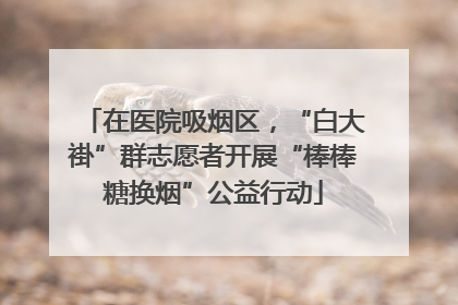 在医院吸烟区，“白大褂”群志愿者开展“棒棒糖换烟”公益行动