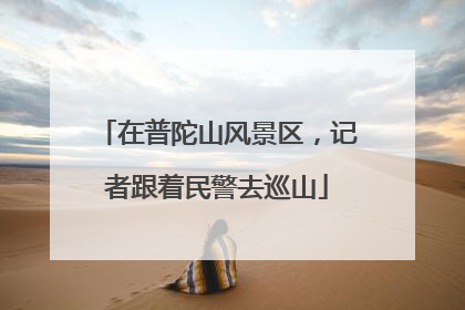 在普陀山风景区，记者跟着民警去巡山