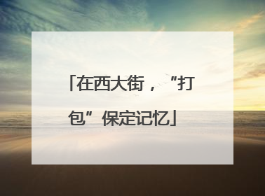 在西大街，“打包”保定记忆