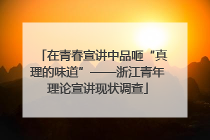 在青春宣讲中品咂“真理的味道”——浙江青年理论宣讲现状调查