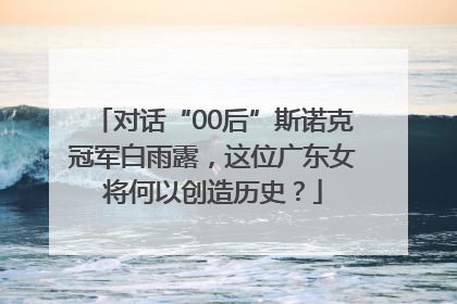 对话“00后”斯诺克冠军白雨露，这位广东女将何以创造历史？